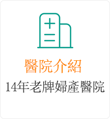 政府註冊14年老牌婦產醫院