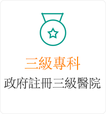 醫院資質三級專科婦產醫院