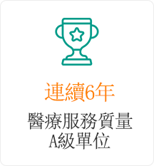 連續多年醫療服務質量A級單位